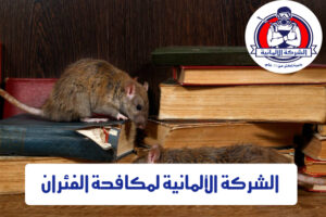 الشركة الالمانية لمكافحة الفئران