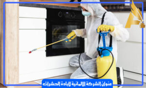 عنوان الشركة الالمانية لابادة الحشرات